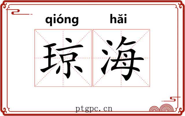 琼海