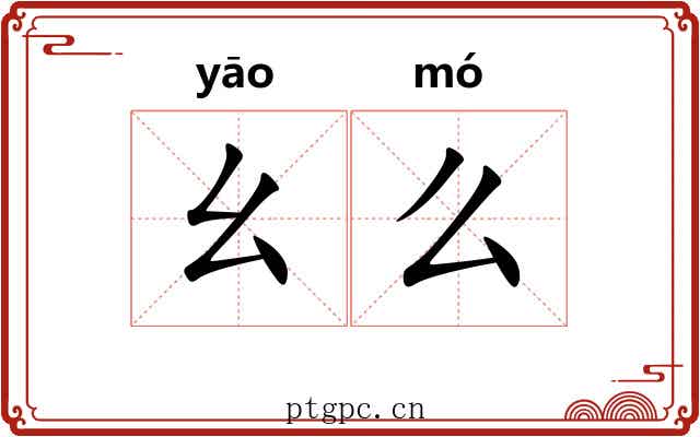幺么