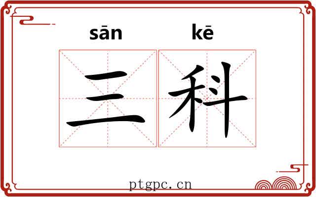 三科