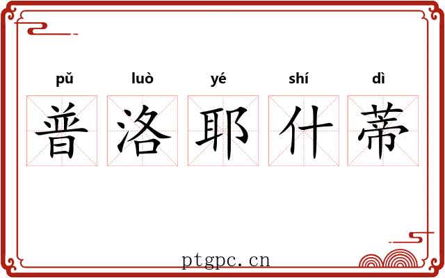 普洛耶什蒂