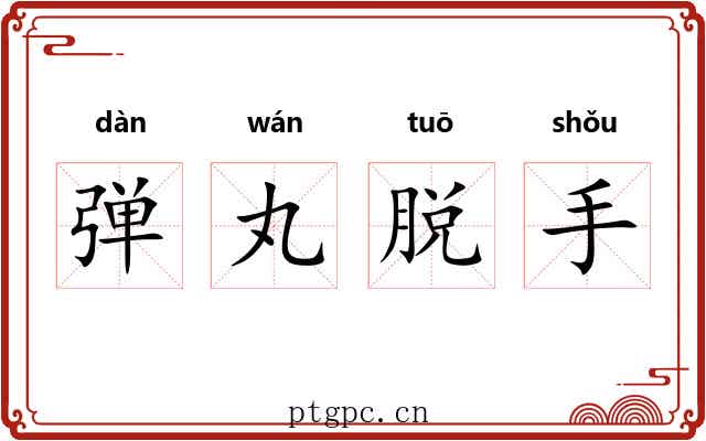 弹丸脱手