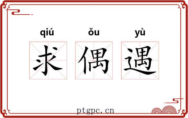 求偶遇