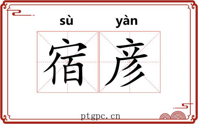 宿彦