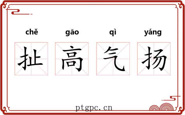 扯高气扬