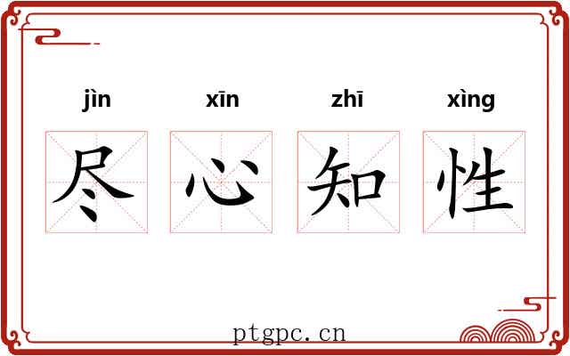 尽心知性 尽心知性