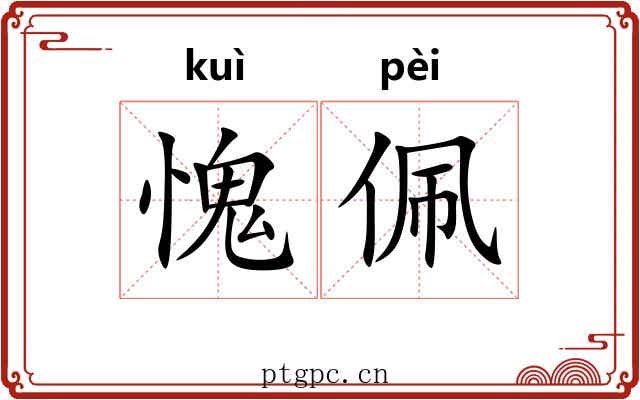 愧佩
