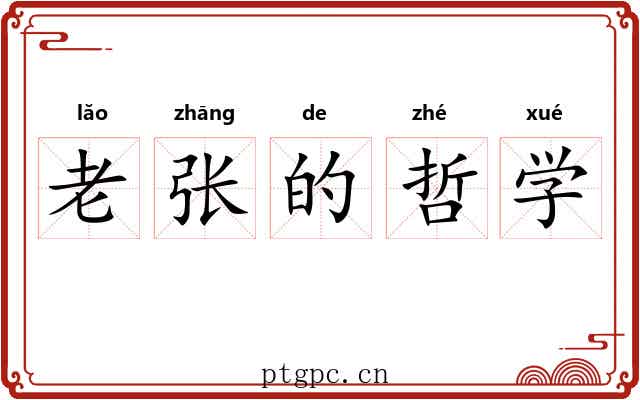 老张的哲学