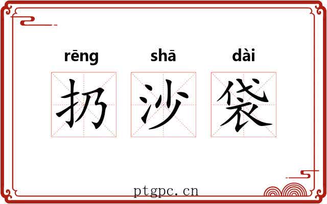扔沙袋