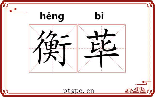 衡荜