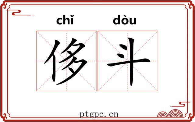 侈斗 侈斗