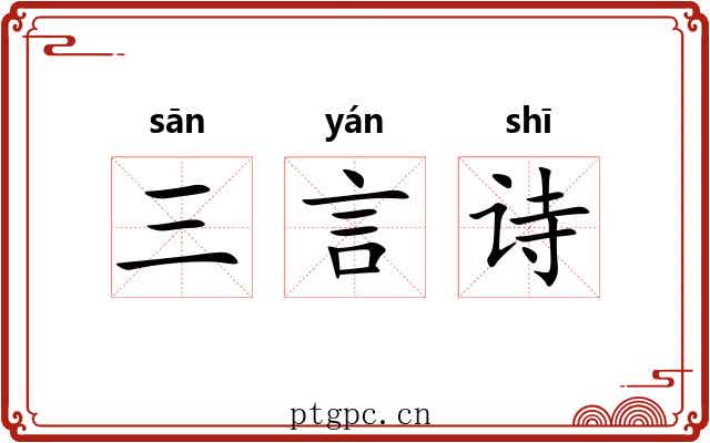 三言诗