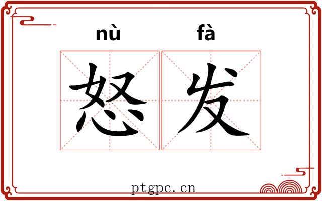 怒发