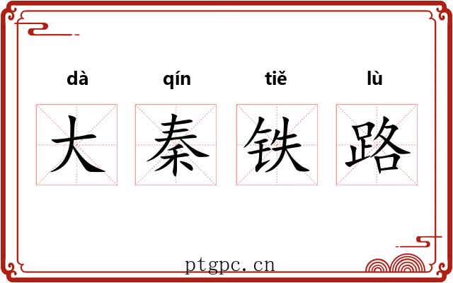 大秦铁路