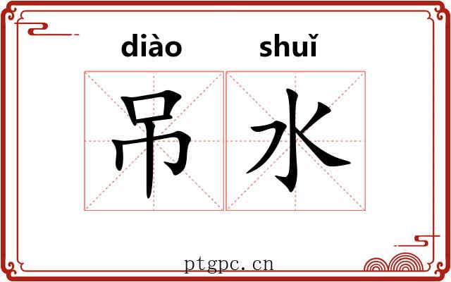 吊水