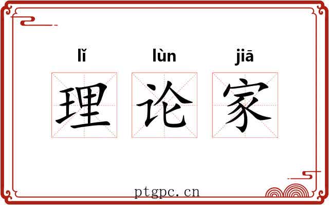 理论家 理论家