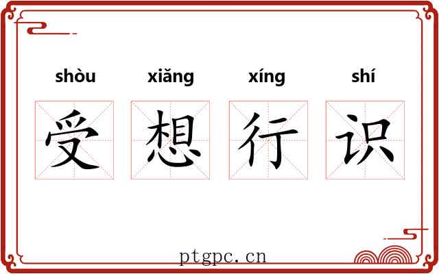 受想行识