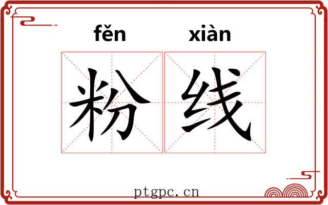 粉线 粉线