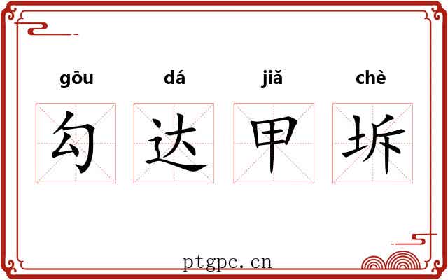 勾达甲坼