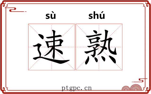 速熟