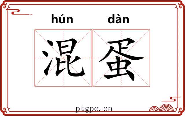 混蛋