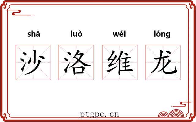 沙洛维龙 沙洛维龙