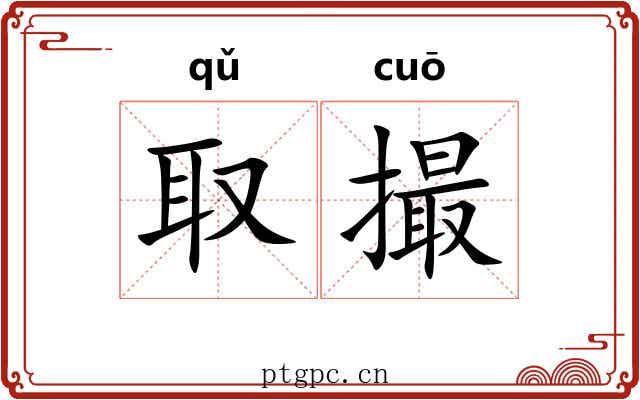 取撮