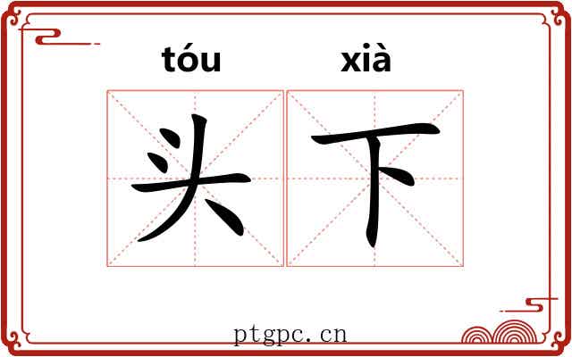 头下