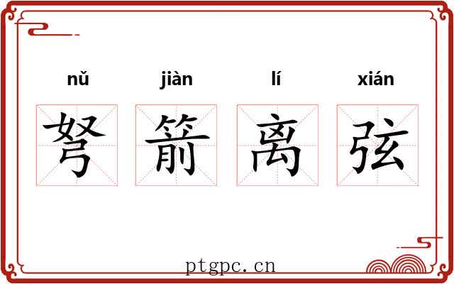 弩箭离弦 弩箭离弦