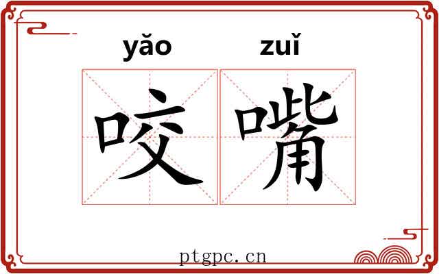 咬嘴 咬嘴
