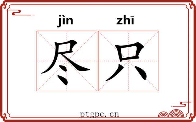 尽只 尽只