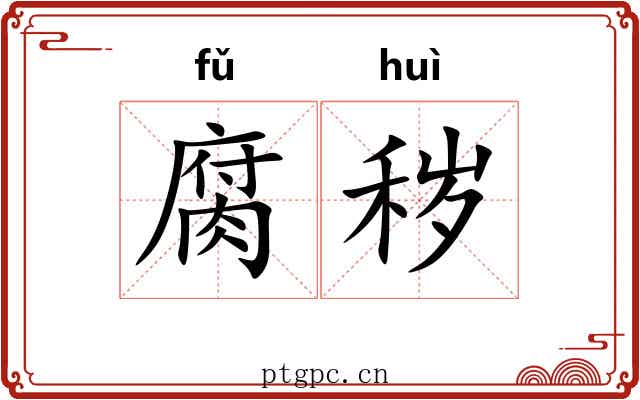 腐秽