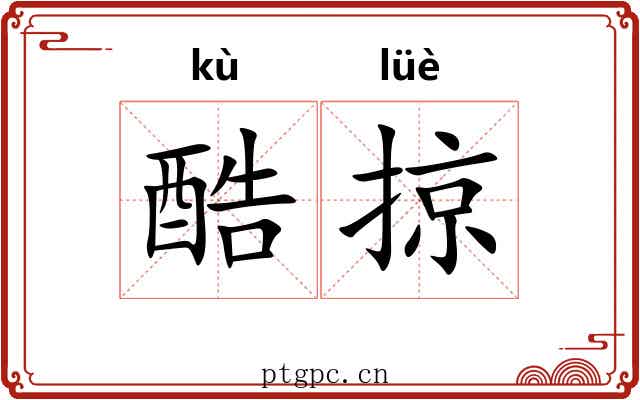 酷掠