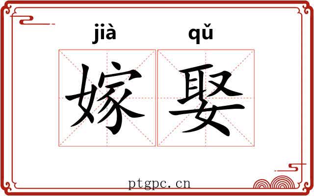 嫁娶
