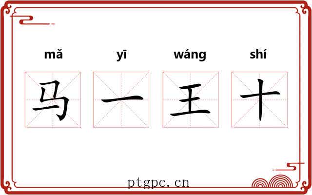 马一王十
