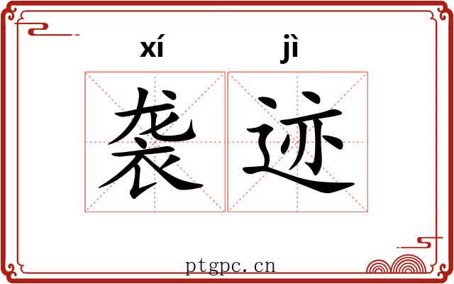 袭迹