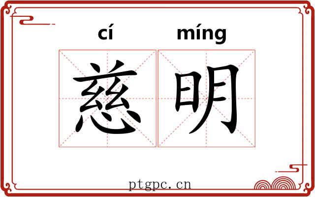 慈明