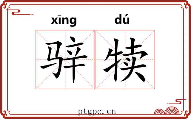 骍犊