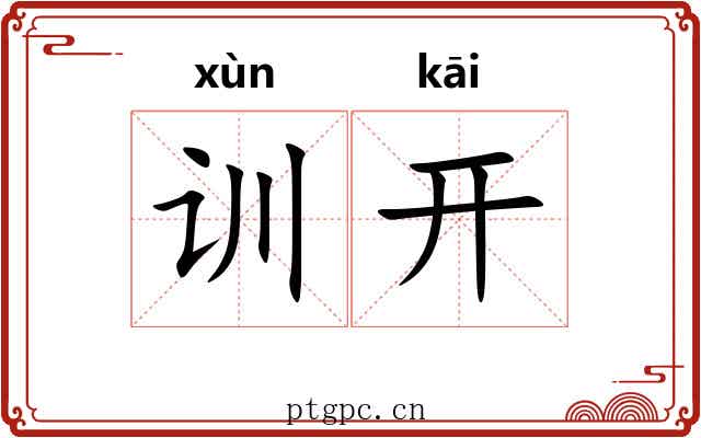 训开