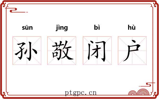 孙敬闭户