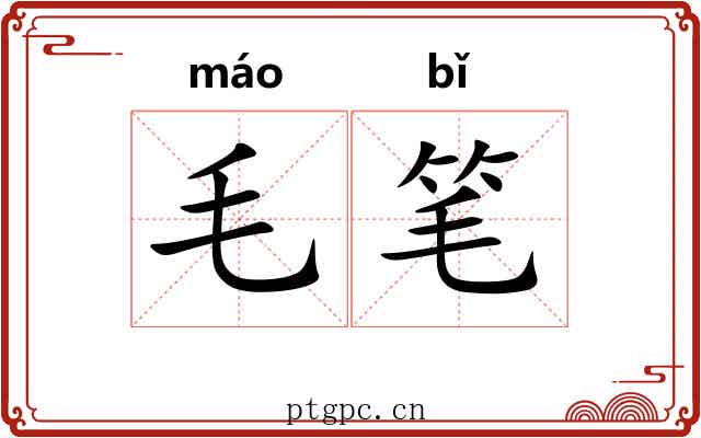 毛笔 毛笔
