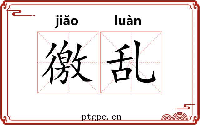 徼乱