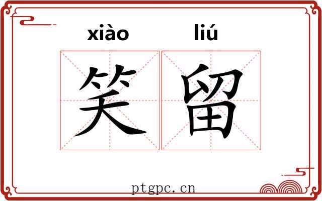 笑留