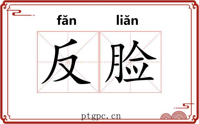 反脸 反脸