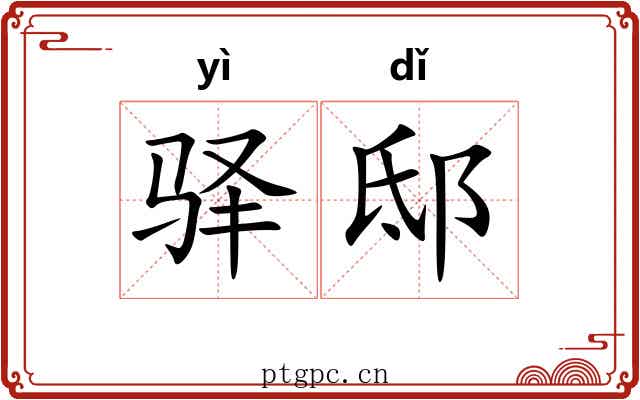 驿邸