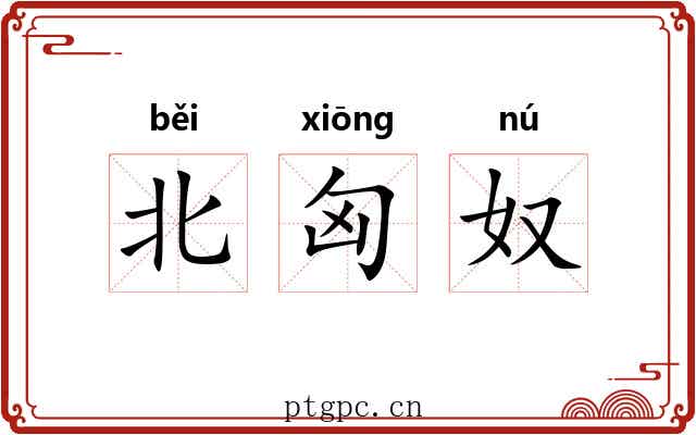北匈奴 北匈奴