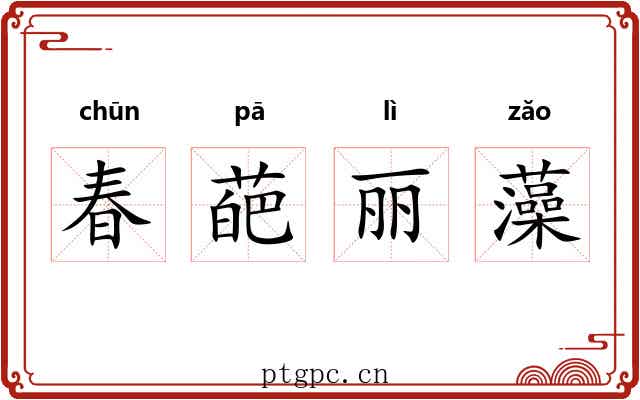 春葩丽藻