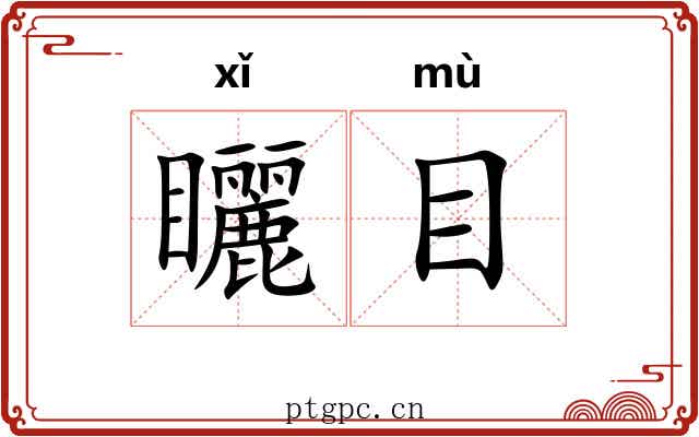 矖目 矖目