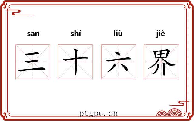 三十六界 三十六界