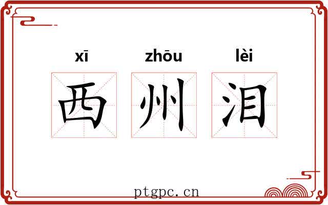 西州泪