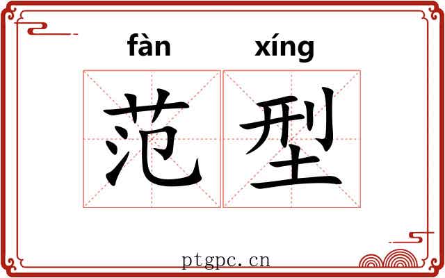 范型